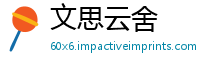 文思云舍